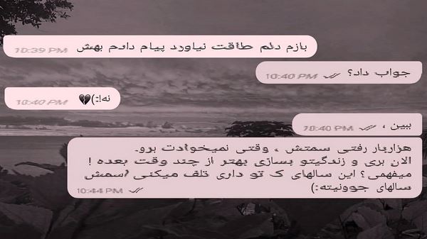 ما رنج عشق را به تماشا گذاشتیم